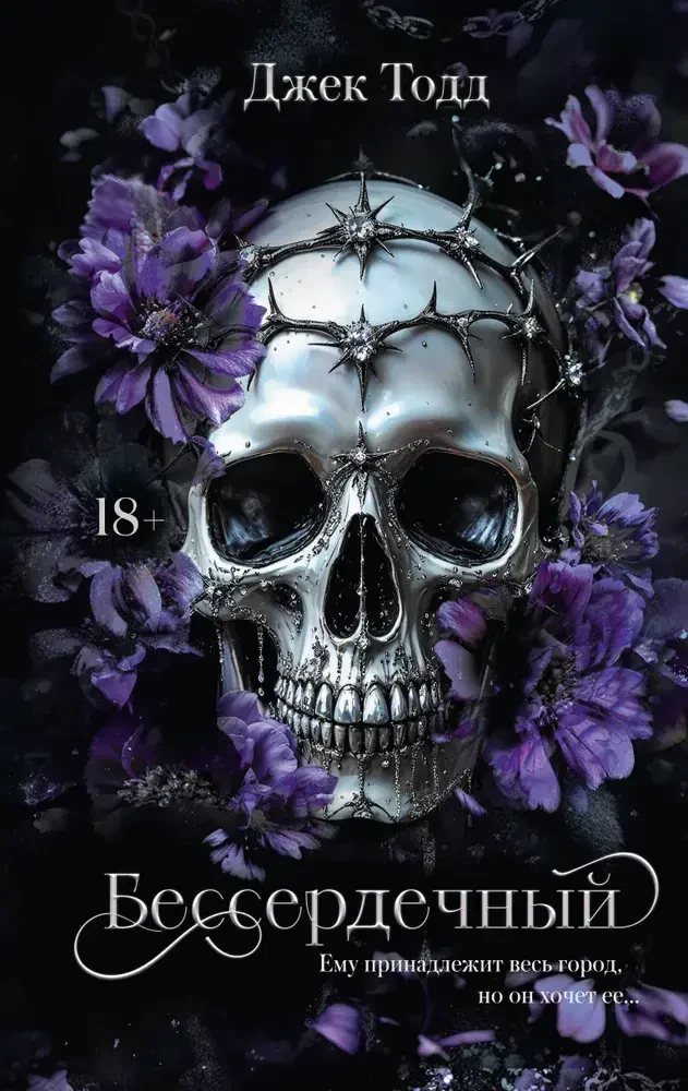 Бессердечный на русском языке