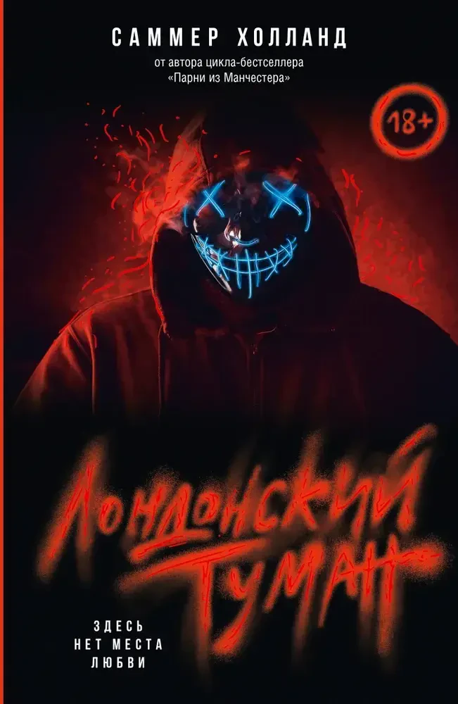 Лондонский туман. Здесь нет места любви на русском языке