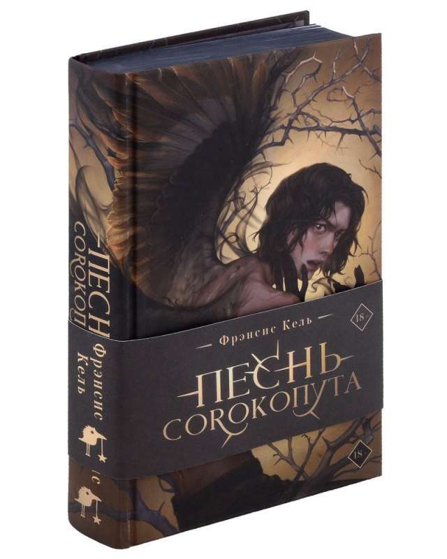 Песнь Сорокопута на русском языке