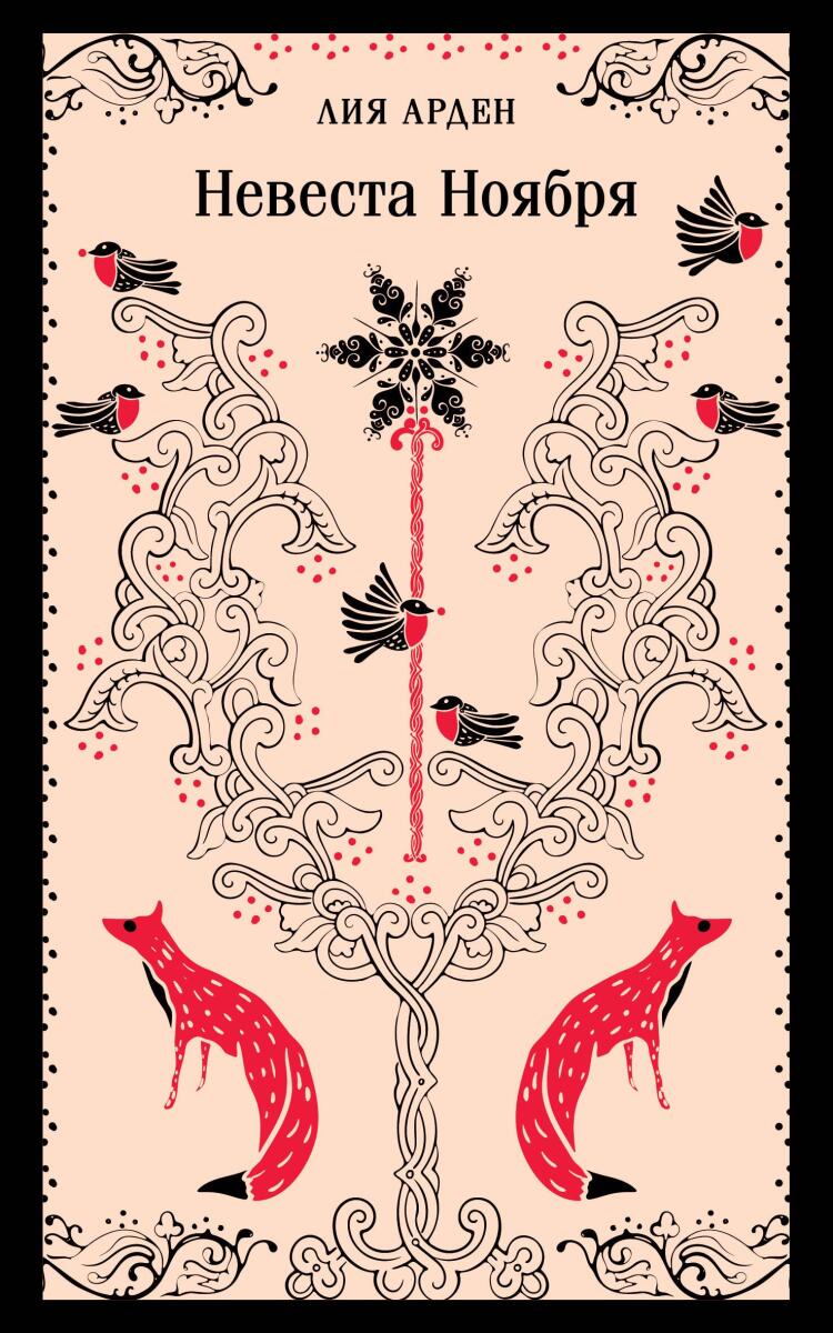 Невеста Ноября на русском языке