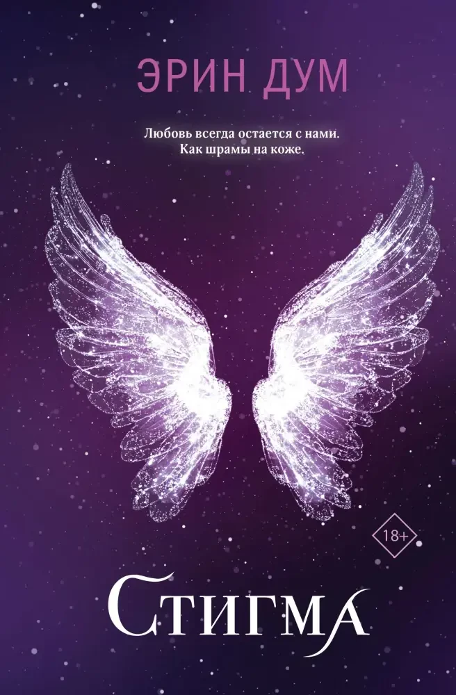 Стигма на русском языке