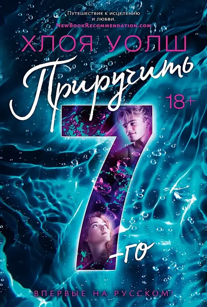 Приручить 7-го на русском языке