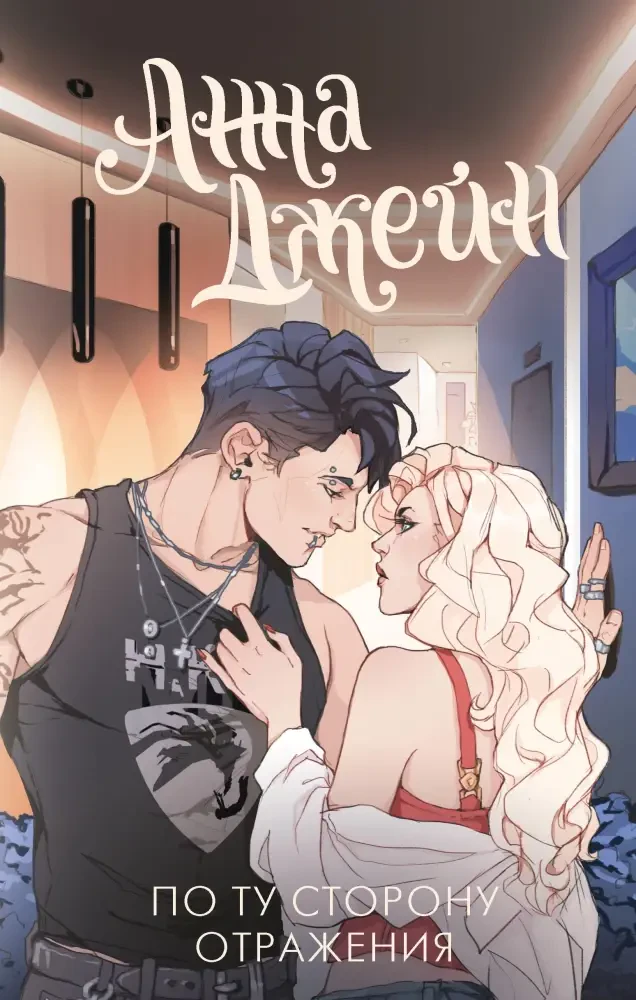 По ту сторону отражения. Музыкальный приворот на русском языке