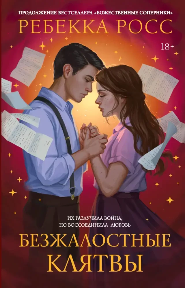 Безжалостные клятвы на русском языке