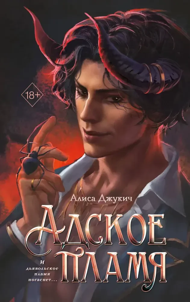 Адское пламя на русском языке