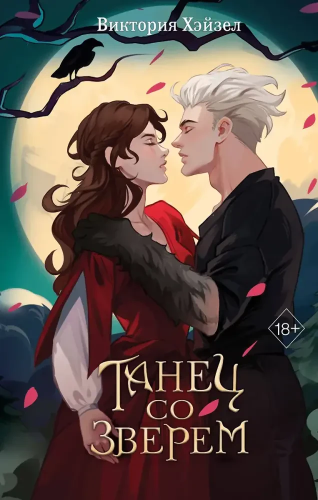 Танец со Зверем на русском языке