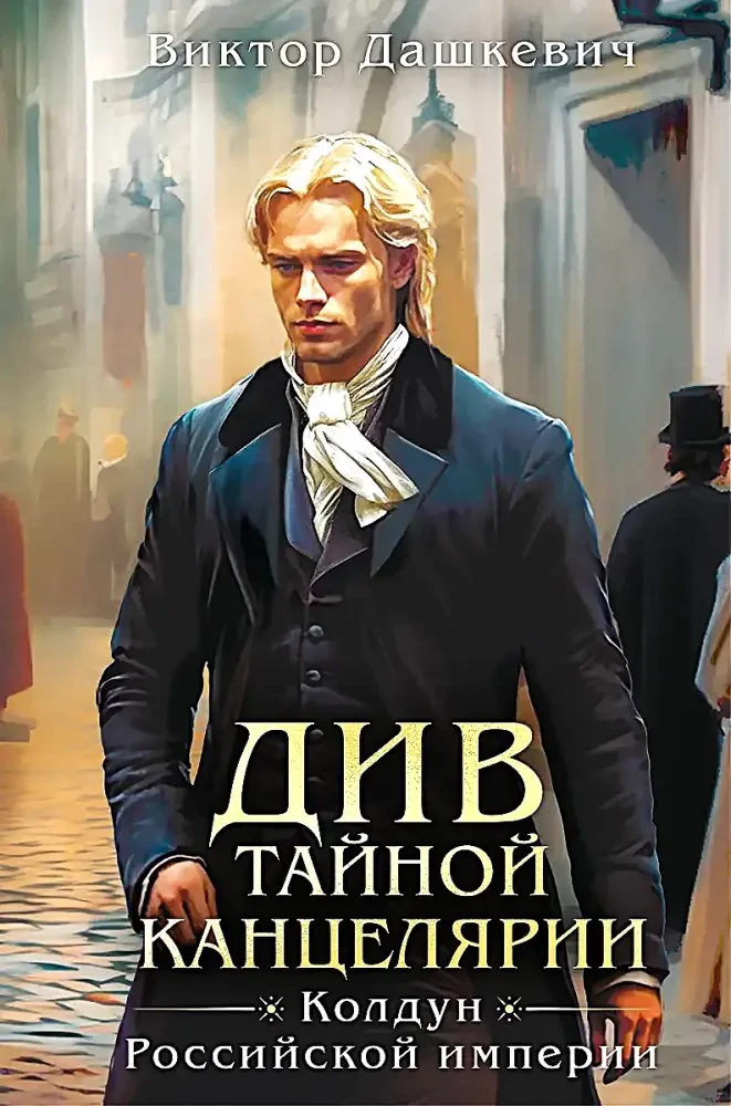 Див Тайной канцелярии. Формат клатчбук на русском языке