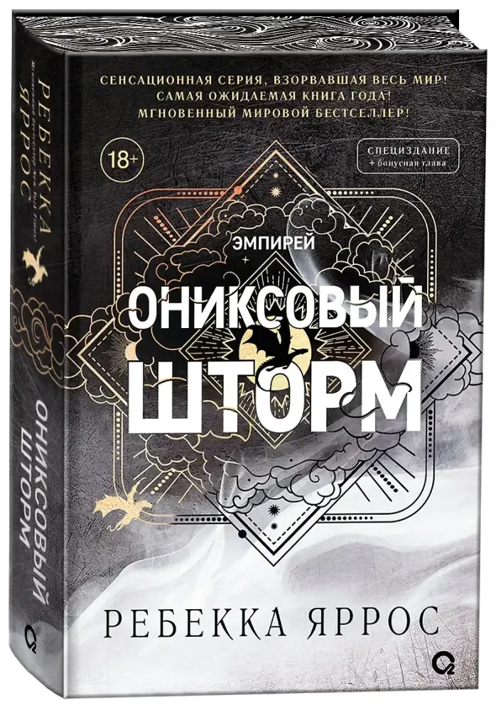 Ониксовый шторм (специальное издание) на русском языке