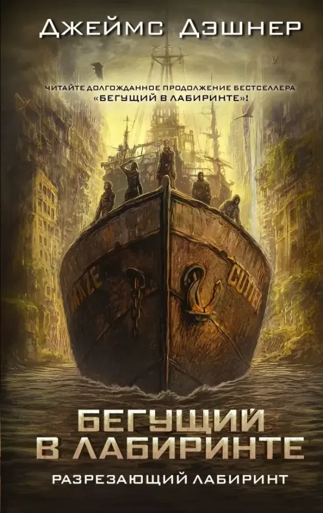 Разрезающий лабиринт на русском языке