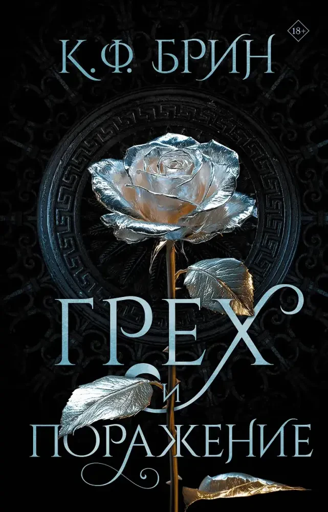 Грех и поражение на русском языке