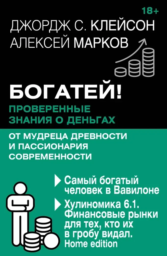 Богатей! Проверенные знания о деньгах от мудреца древности и пассионария современности. Самый богатый человек в Вавилоне. Хулиномика 6.1. Финансовые рынки для тех, кто их в гробу видал. Home edition на русском языке