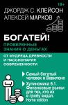 Богатей! Проверенные знания о деньгах от мудреца древности и пассионария современности. Самый богатый человек в Вавилоне. Хулиномика 6.1. Финансовые рынки для тех, кто их в гробу видал. Home edition на русском языке в Польше