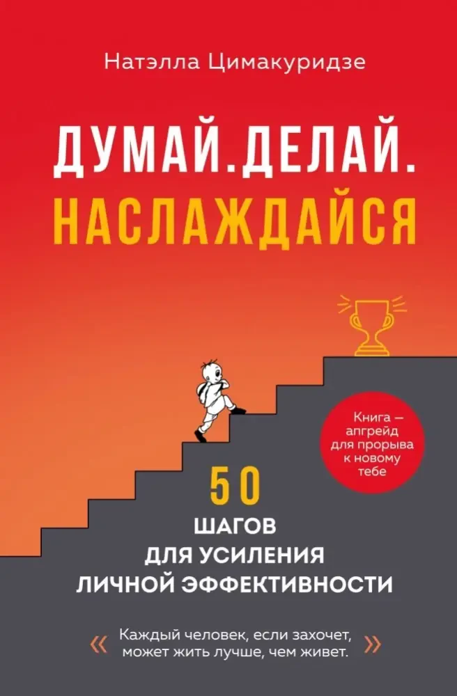 Думай. Делай. Наслаждайся. 50 шагов для усиления личной эффективности на русском языке
