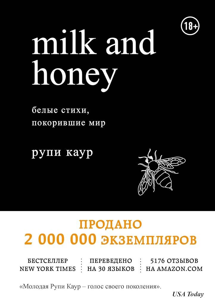 Milk and Honey. Белые стихи, покорившие мир на русском языке