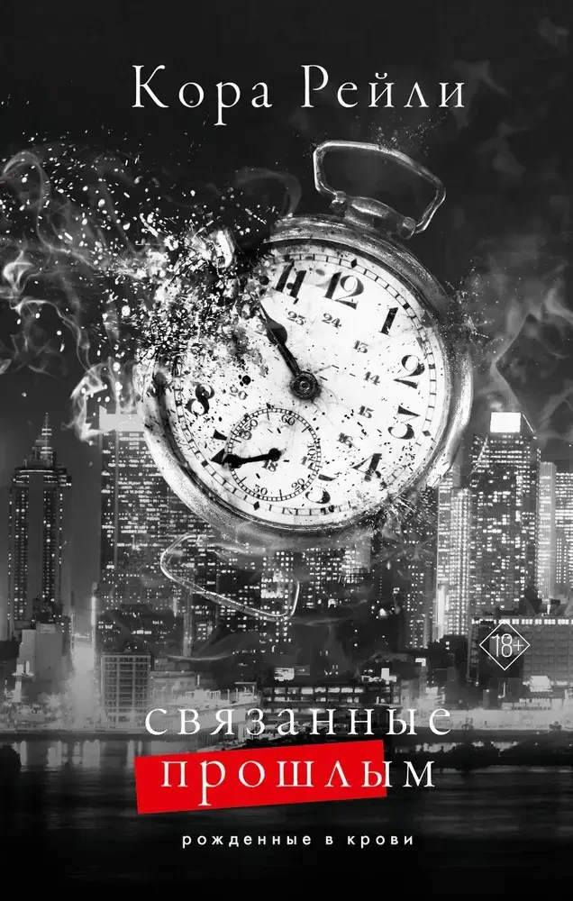 Связанные прошлым на русском языке