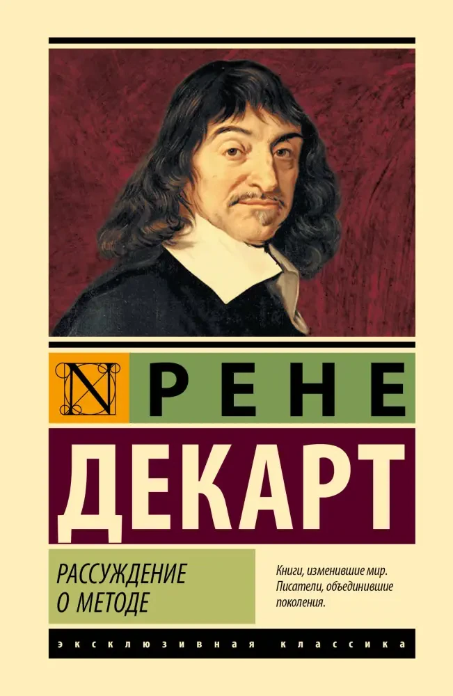 Рассуждение о методе на русском языке