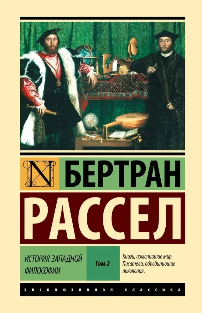 История западной философии (в двух томах) Том 2 на русском языке