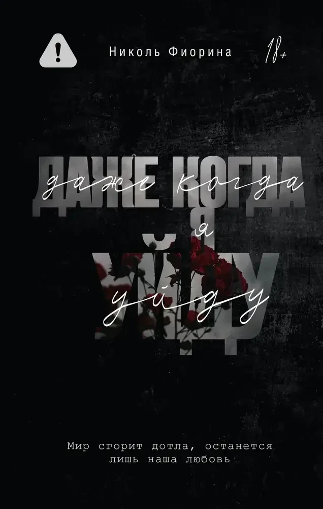 Даже когда я уйду на русском языке