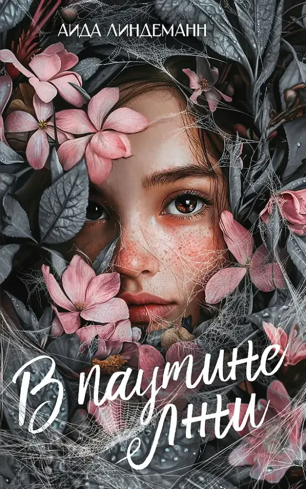 В паутине лжи на русском языке