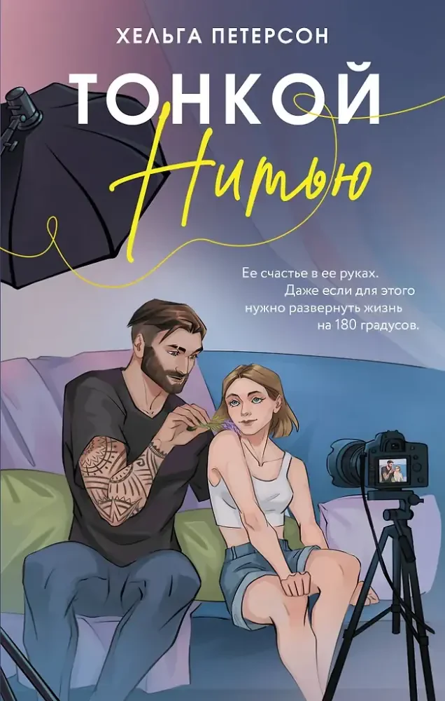 Тонкой нитью на русском языке