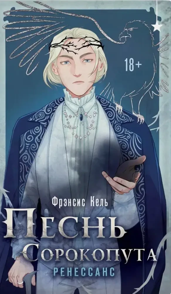 Песнь Сорокопута. Ренессанс на русском языке