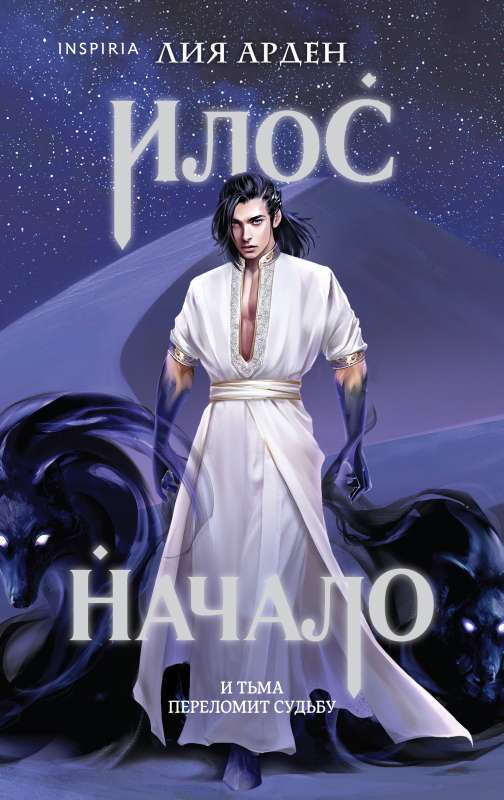 Илос. Начало Потомки Первых. Книга четвертая на русском языке