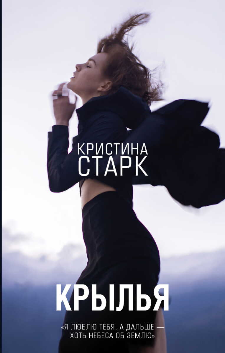 Крылья на русском языке