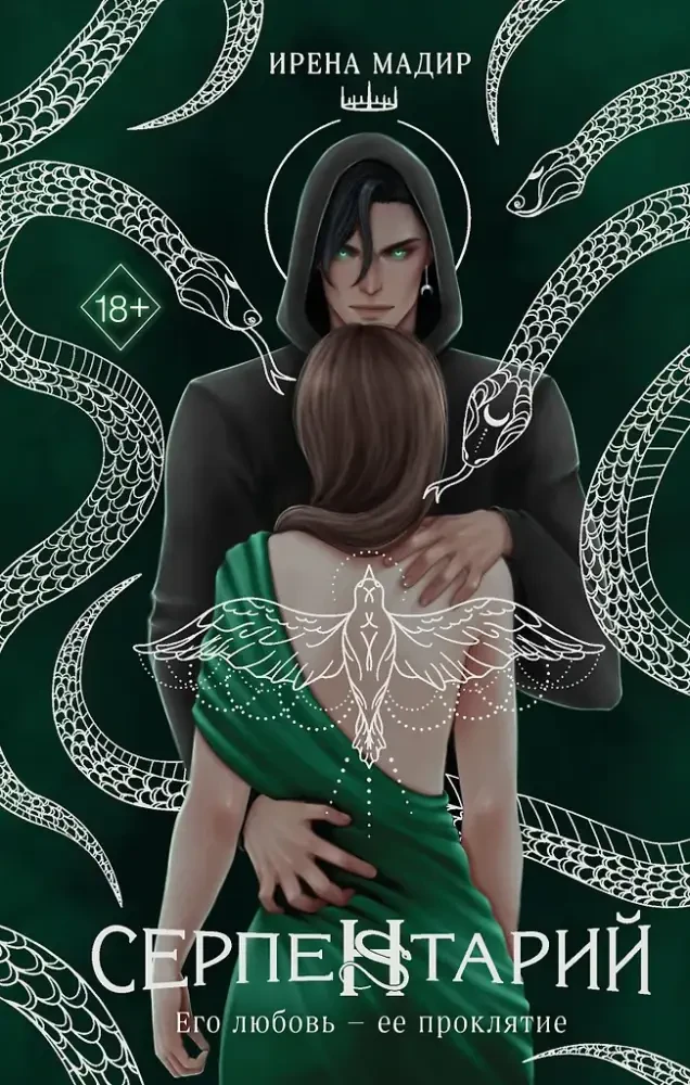 Серпентарий на русском языке