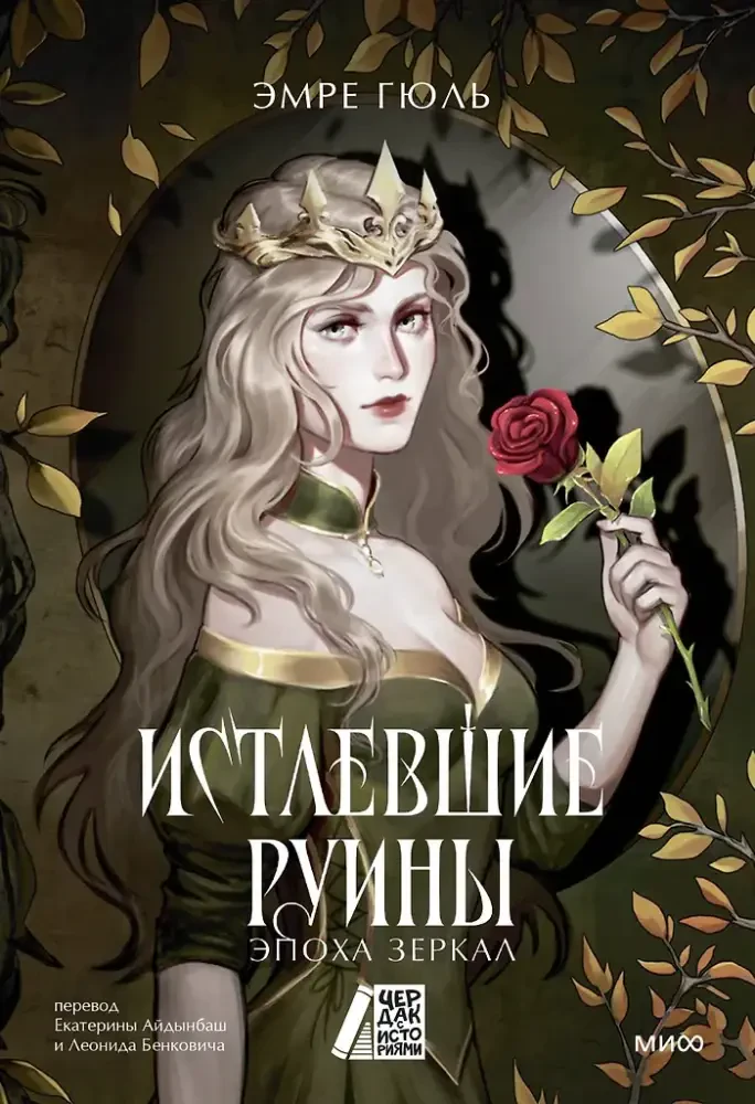 Истлевшие руины. Эпоха зеркал на русском языке