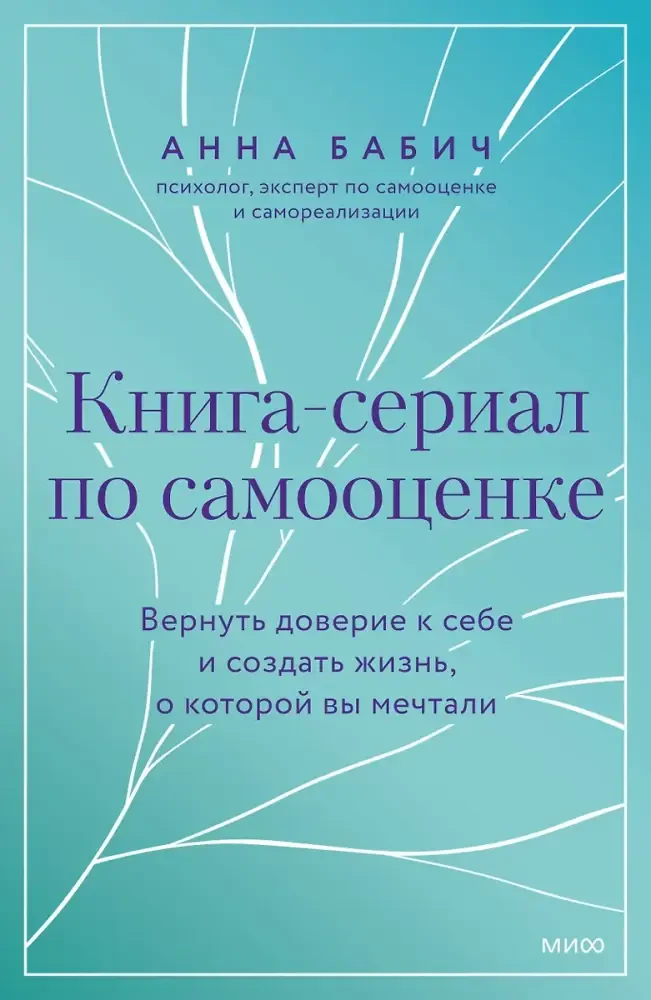 Книга-сериал по самооценке. Вернуть доверие к себе и создать жизнь, о которой вы мечтали на русском языке