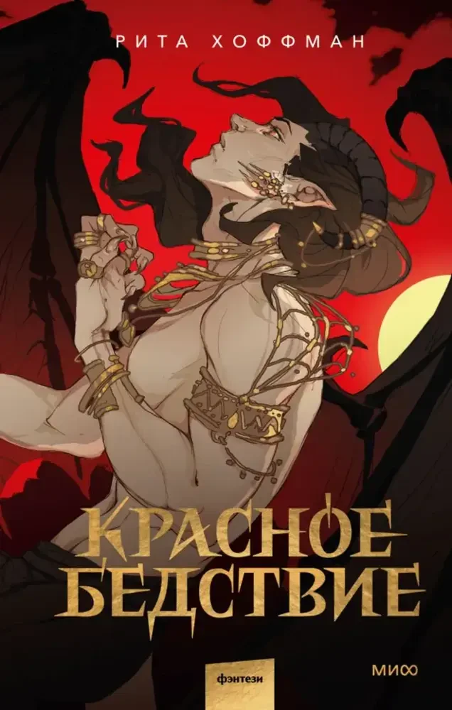 Красное бедствие на русском языке