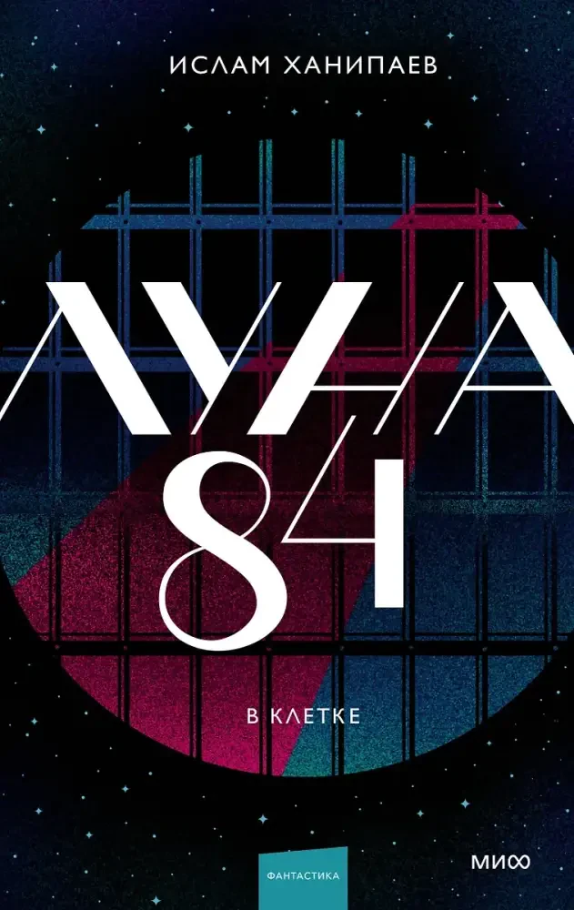 Луна 84. В клетке на русском языке