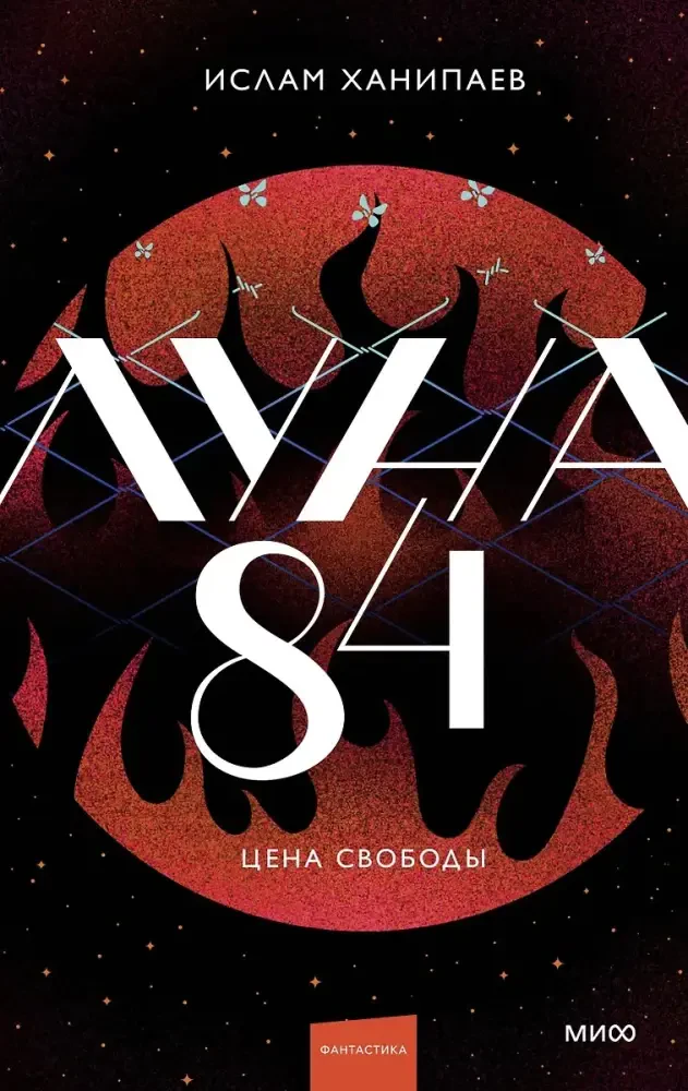 Луна 84. Цена свободы на русском языке