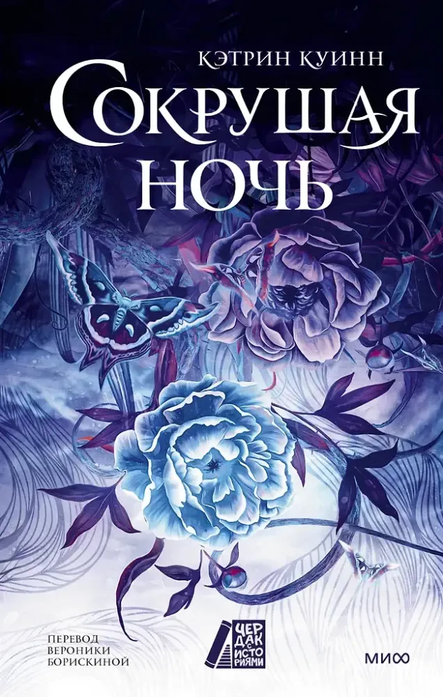 Сокрушая ночь на русском языке