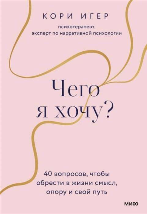 Чего я хочу? 40 вопросов, чтобы обрести в жизни смысл, опору и свой путь на русском языке