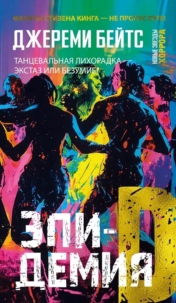 Эпидемия D на русском языке