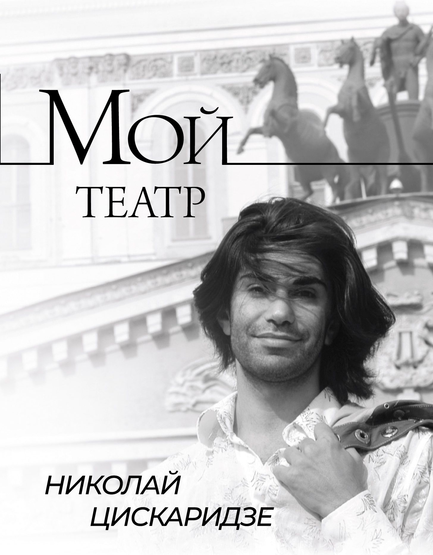 Мой театр