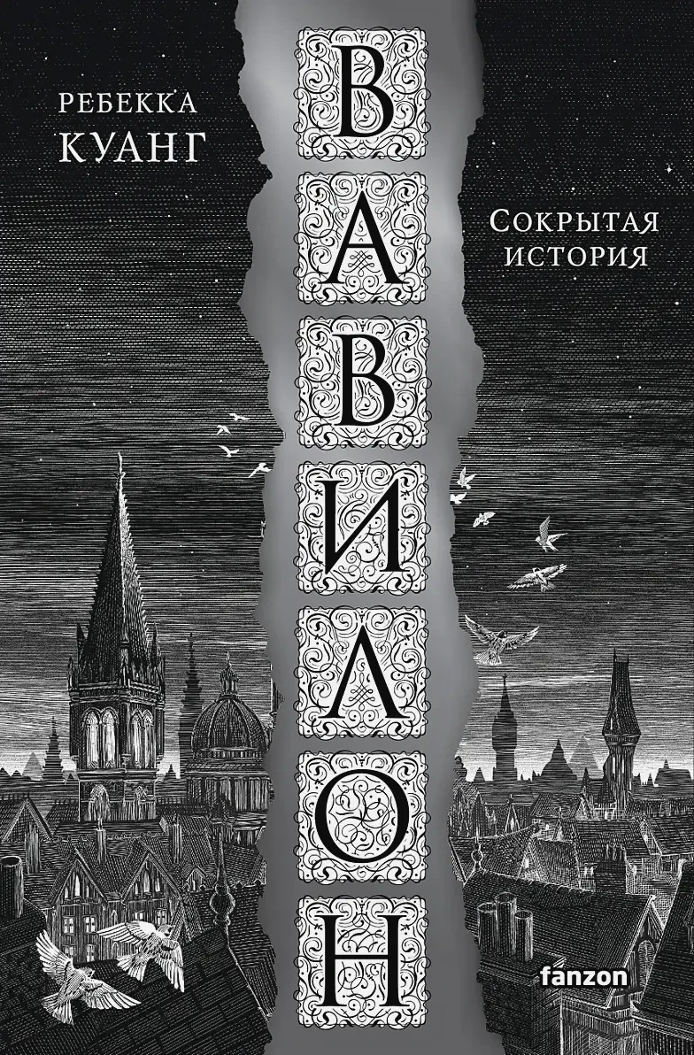 Вавилон. Сокрытая история на русском языке