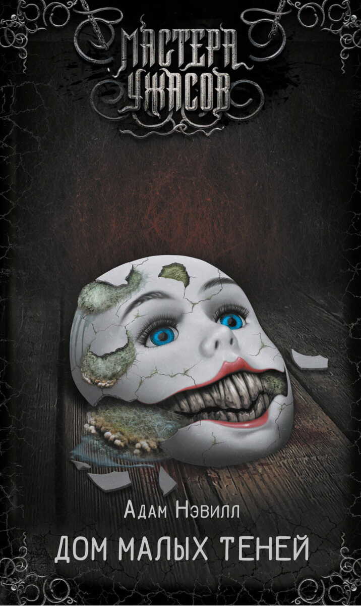 Дом малых теней на русском языке