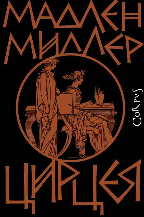 Цирцея на русском языке