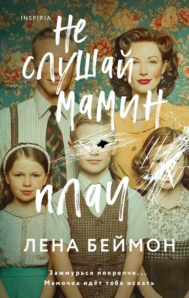 Не слушай мамин плач на русском языке