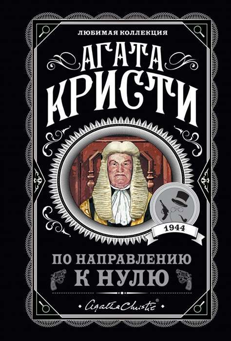 По направлению к нулю на русском языке