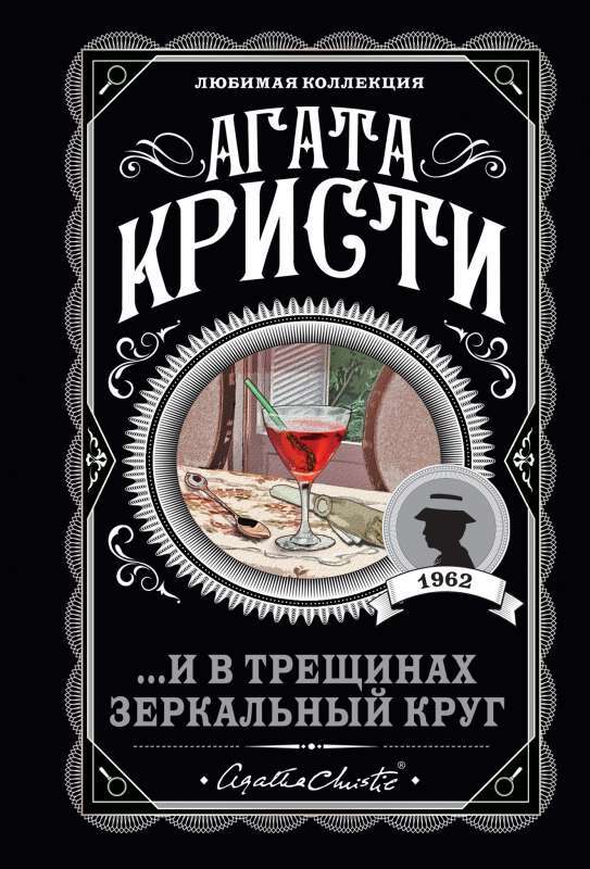 ...И в трещинах зеркальный круг на русском языке