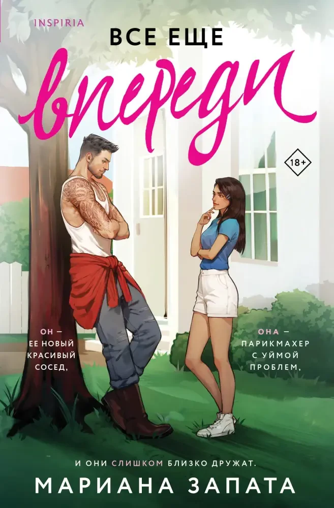 Все еще впереди на русском языке