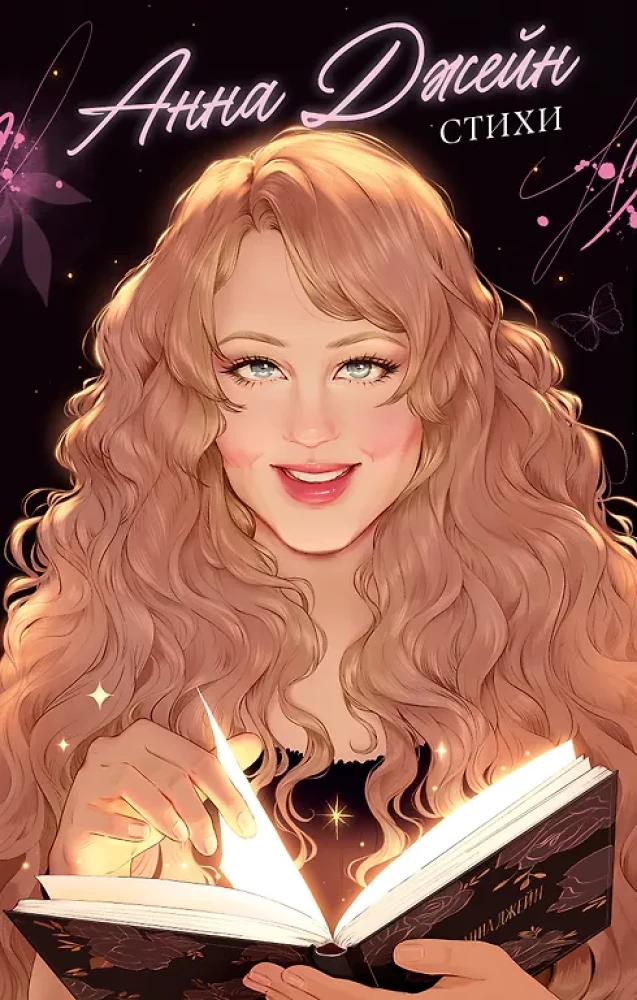 Анна Джейн. Стихи на русском языке