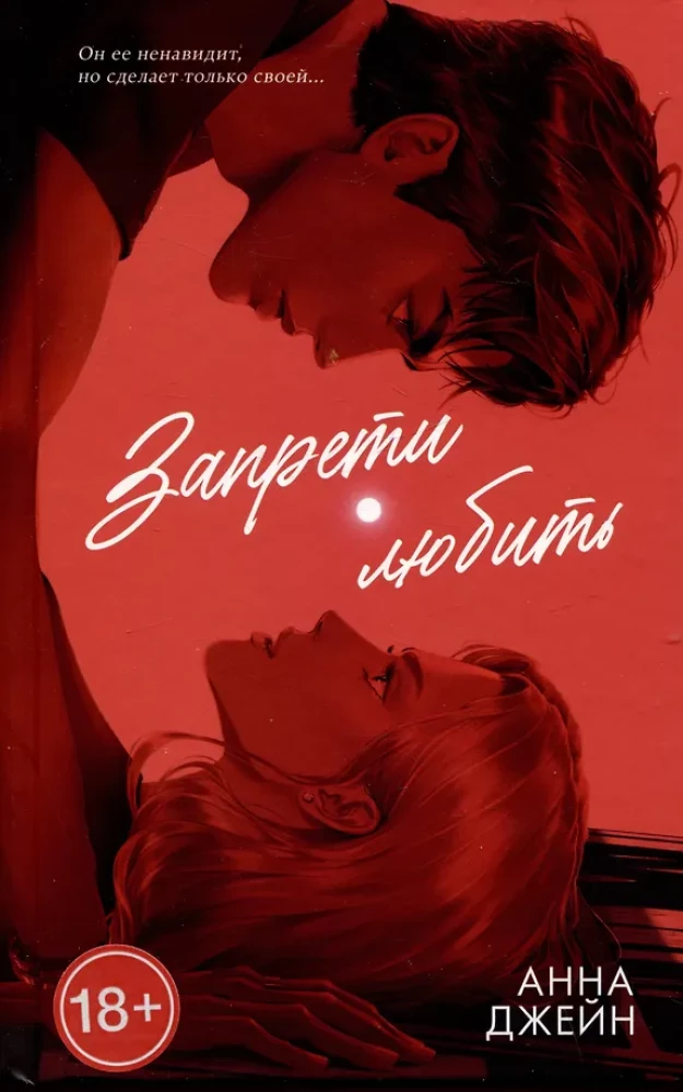 Запрети любить на русском языке