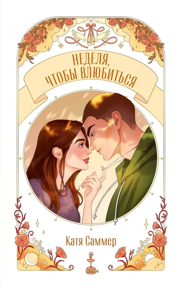 Неделя, чтобы влюбиться на русском языке