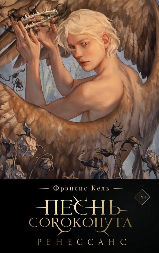 Песнь Сорокопута. Ренессанс на русском языке