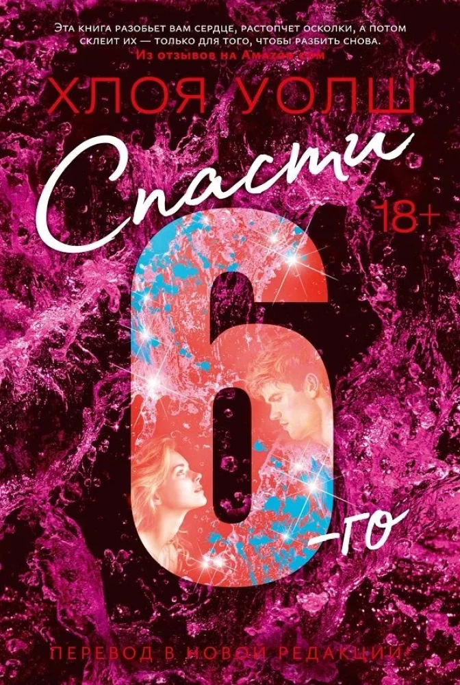 Спасти 6-го (новая редакция) на русском языке