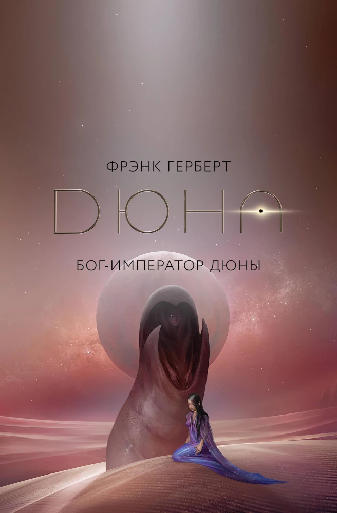 Бог-Император Дюны на русском языке